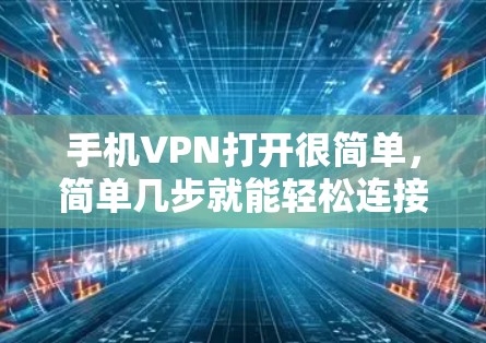 手机VPN打开很简单，简单几步就能轻松连接