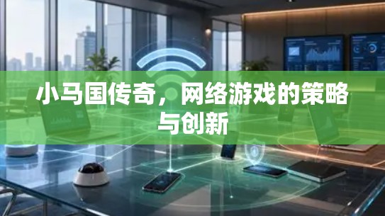 小马国传奇，网络游戏的策略与创新