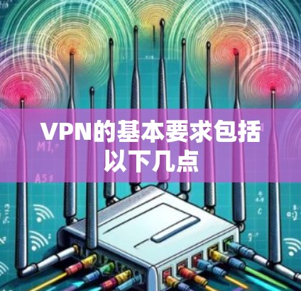 VPN的基本要求包括以下几点