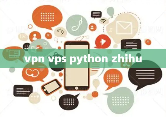 vpn vps python zhihu