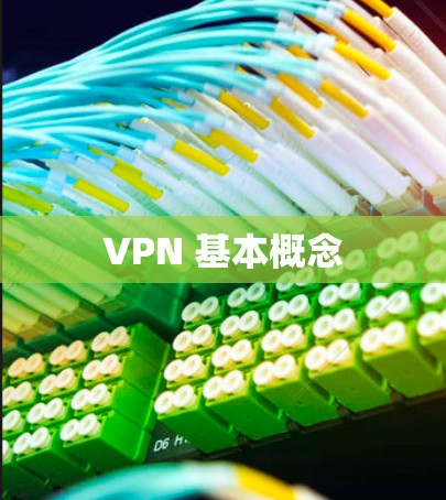 VPN 基本概念