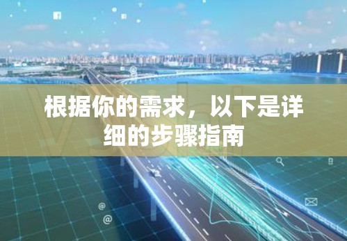 根据你的需求，以下是详细的步骤指南