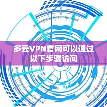 多云VPN官网可以通过以下步骤访问