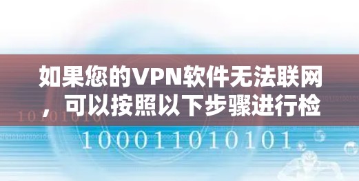 如果您的VPN软件无法联网，可以按照以下步骤进行检查和解决