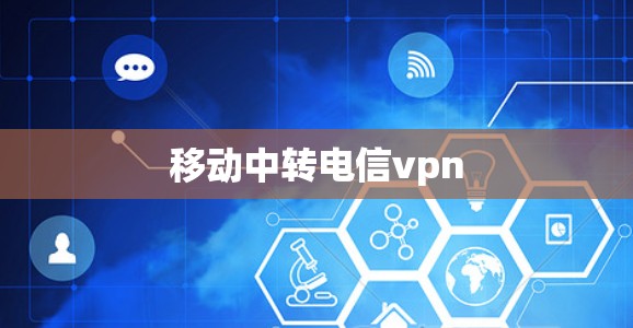 移动中转电信vpn