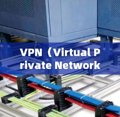 VPN（Virtual Private Network，VPN）并不是信道的直接含义，但它们在技术上有着一定的联系。以下是详细的解释