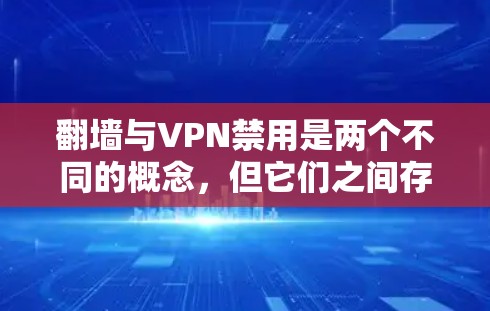 翻墙与VPN禁用是两个不同的概念，但它们之间存在一些联系。以下是关于翻墙如何进行以及恢复翻墙后的步骤的详细说明