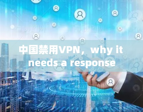 中国禁用VPN，why it needs a response