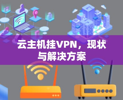 云主机挂VPN，现状与解决方案