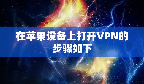 在苹果设备上打开VPN的步骤如下