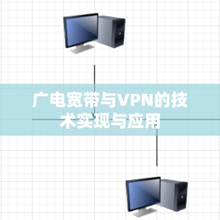 广电宽带与VPN的技术实现与应用
