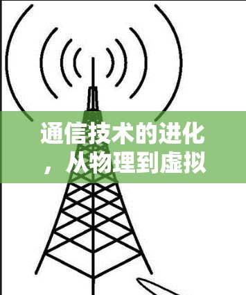 通信技术的进化，从物理到虚拟空间的未来挑战