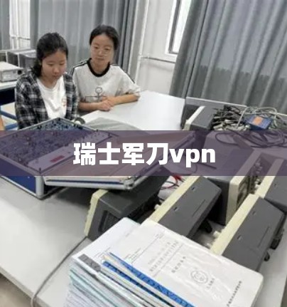 瑞士军刀vpn