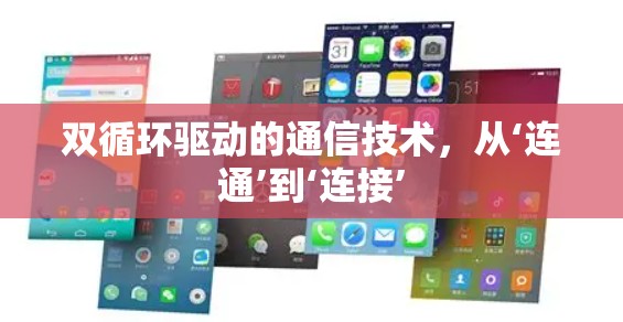 双循环驱动的通信技术，从‘连通’到‘连接’