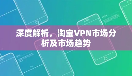 深度解析，淘宝VPN市场分析及市场趋势