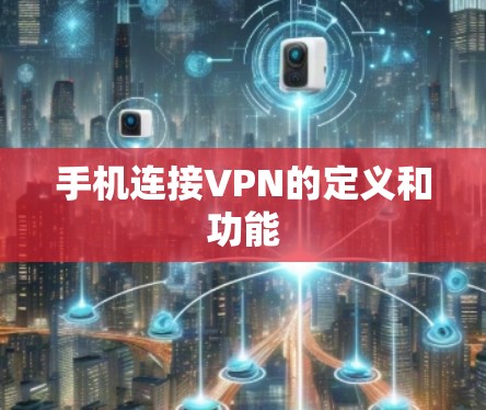 手机连接VPN的定义和功能