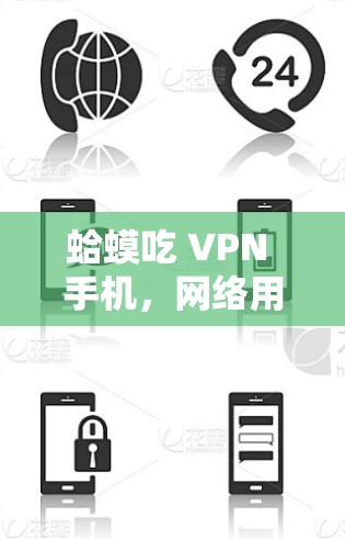 蛤蟆吃 VPN 手机，网络用语中的隐藏幽默