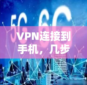 VPN连接到手机，几步简单步骤，省时省力