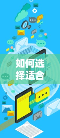 如何选择适合您的VPN