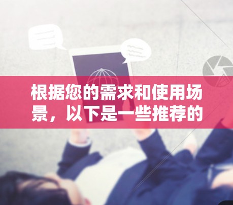 根据您的需求和使用场景，以下是一些推荐的VPN选择