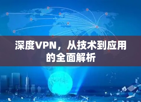 深度VPN，从技术到应用的全面解析