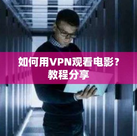 如何用VPN观看电影？教程分享