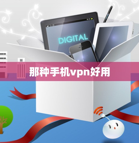 那种手机vpn好用