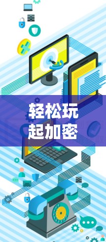 轻松玩起加密货币游戏，开启Your加密货币世界