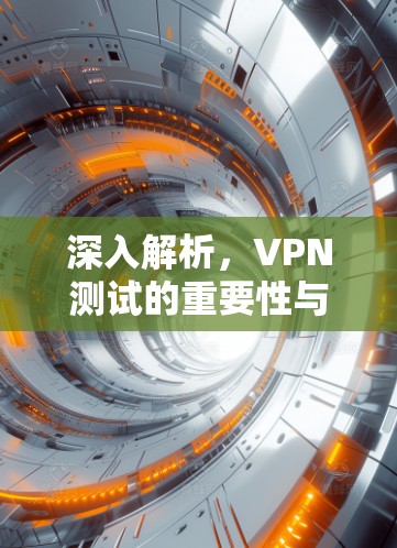 深入解析，VPN测试的重要性与挑战