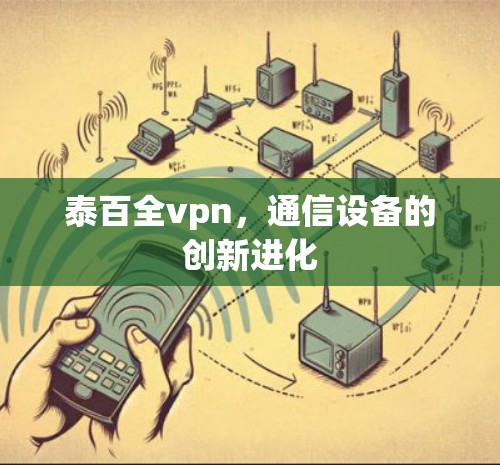 泰百全vpn，通信设备的创新进化