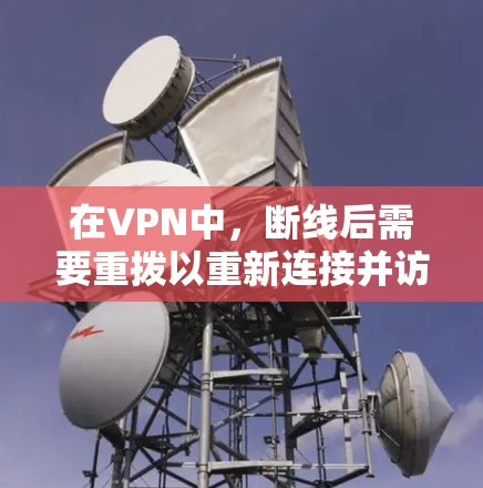 在VPN中，断线后需要重拨以重新连接并访问服务器。以下是关于如何进行重拨的详细步骤