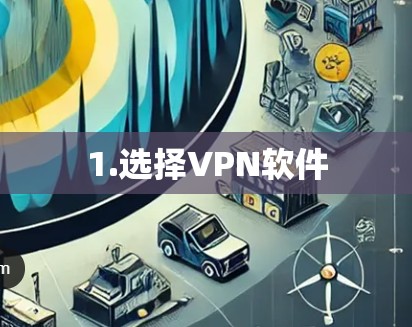 1.选择VPN软件