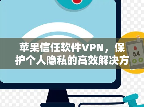 苹果信任软件VPN，保护个人隐私的高效解决方案
