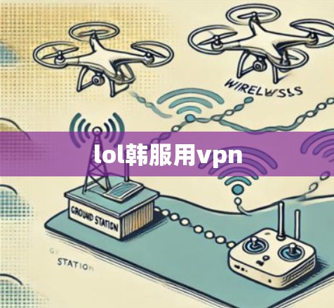 lol韩服用vpn