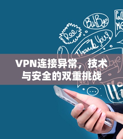 VPN连接异常，技术与安全的双重挑战