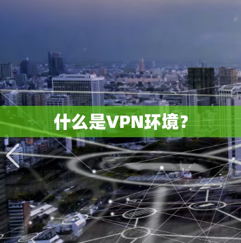 什么是VPN环境？