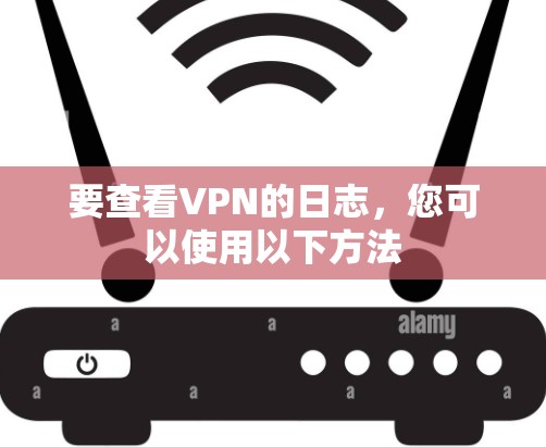 要查看VPN的日志，您可以使用以下方法