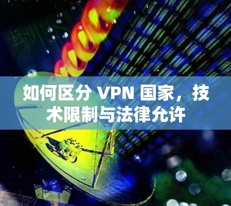 如何区分 VPN 国家，技术限制与法律允许