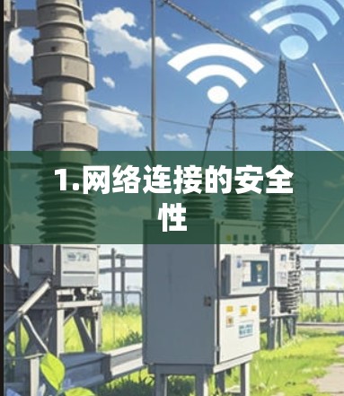 1.网络连接的安全性