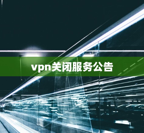 vpn关闭服务公告