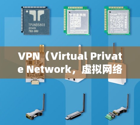 VPN（Virtual Private Network，虚拟网络）和翻墙软件是用于访问国外网站或绕过防火墙的工具。以下是关于这两种工具的详细介绍