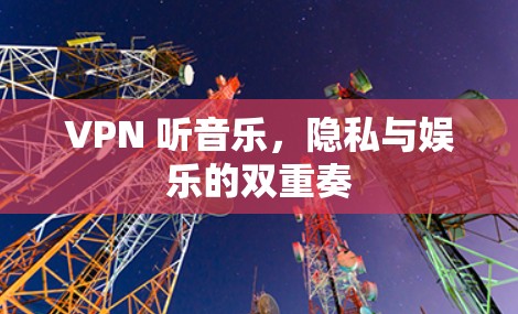 VPN 听音乐，隐私与娱乐的双重奏