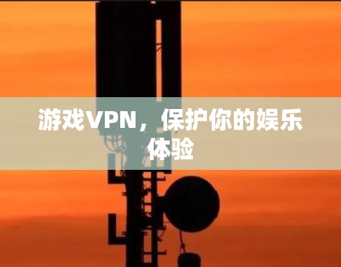 游戏VPN，保护你的娱乐体验