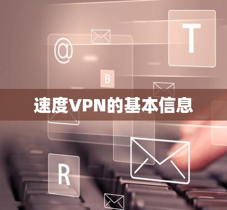 速度VPN的基本信息