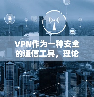 VPN作为一种安全的通信工具，理论上应不会存在骚扰风险。然而，实际使用中仍需注意以下几点以确保安全