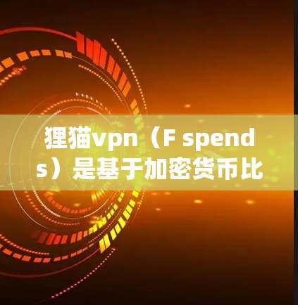 狸猫vpn（F spends）是基于加密货币比特币的VPN服务，通过加密货币的公钥加密技术实现数据加密传输，以保护用户数据安全。以下是对狸猫vpn安全性的详细分析