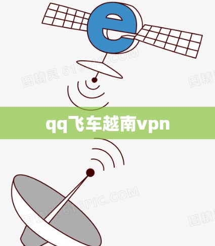 qq飞车越南vpn