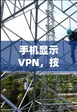 手机显示VPN，技术与生活碰撞