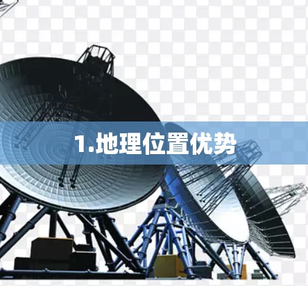 1.地理位置优势