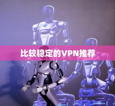 比较稳定的VPN推荐